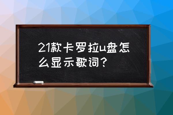 lrc文件怎么批量换成utf-8编码 21款卡罗拉u盘怎么显示歌词？