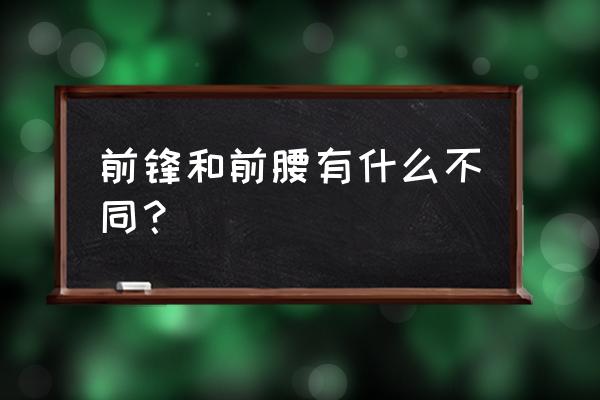 防守型前锋是什么意思 前锋和前腰有什么不同？