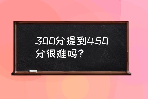 魔兽世界工程300-450攻略 300分提到450分很难吗？