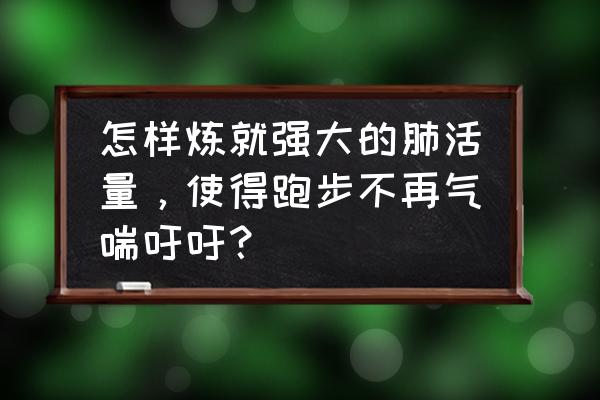 怎样提高短跑跑步速度 怎样炼就强大的肺活量，使得跑步不再气喘吁吁？