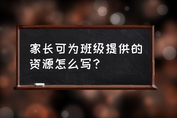 如何创建书香班级主持稿 家长可为班级提供的资源怎么写？