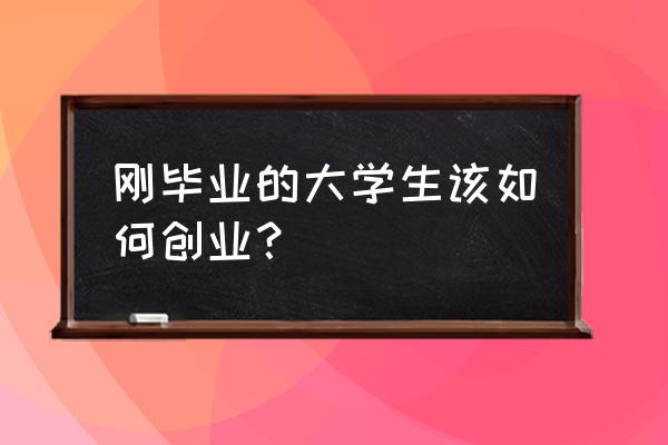 大学毕业后找工作需要什么 刚毕业的大学生该如何创业？