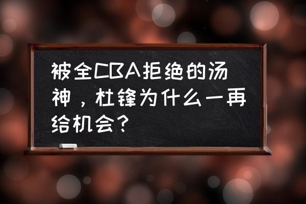 如何学习汤普森的运球节奏 被全CBA拒绝的汤神，杜锋为什么一再给机会？