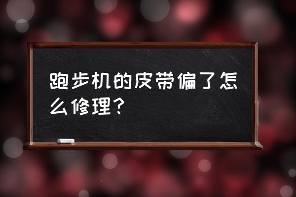 跑步机履带滑动怎么解决 跑步机的皮带偏了怎么修理？