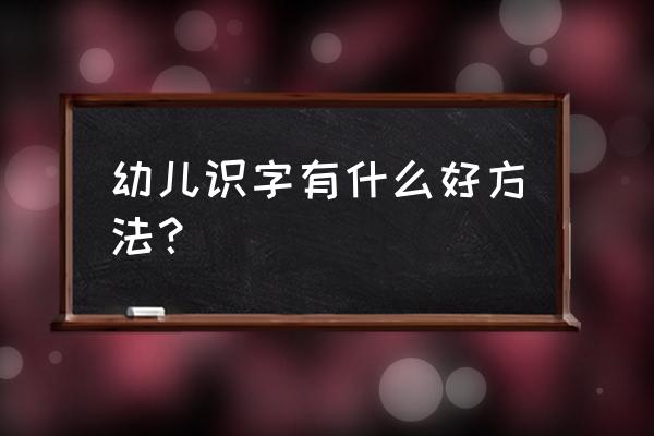 幼儿小跳蛙舞蹈慢动作教程 幼儿识字有什么好方法？