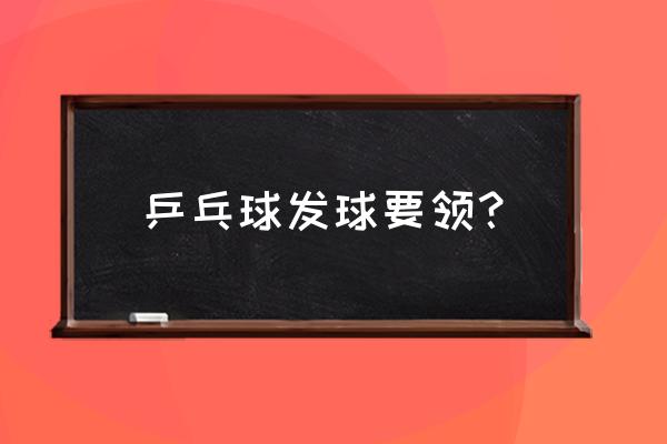 打乒乓球时怎么发旋球并且打得快 乒乓球发球要领？