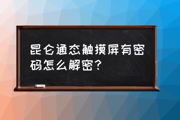 昆仑通态触摸屏软件怎么模拟仿真 昆仑通态触摸屏有密码怎么解密？