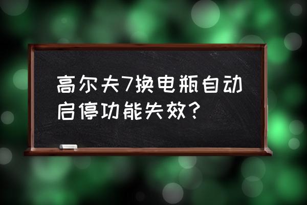 高尔夫8自动启停功能的正确使用 高尔夫7换电瓶自动启停功能失效？