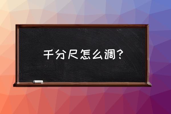 千分尺如何正确使用维护 千分尺怎么调？