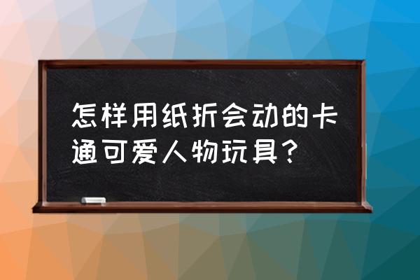 怎么才能折一个跳得很高的青蛙 怎样用纸折会动的卡通可爱人物玩具？