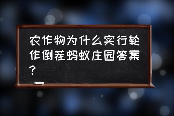 蚂蚁庄园哪里种麦子 农作物为什么实行轮作倒茬蚂蚁庄园答案？