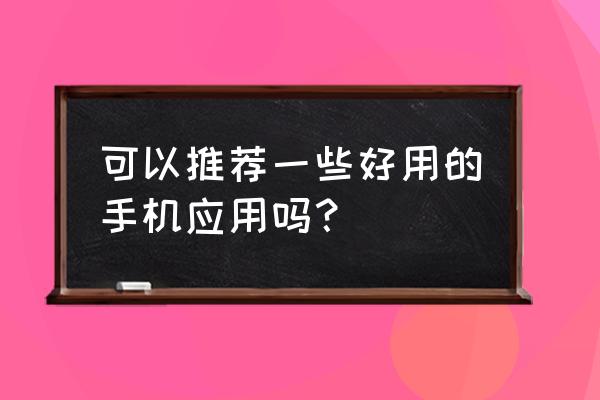 怎么把微光上的v秀关掉 可以推荐一些好用的手机应用吗？