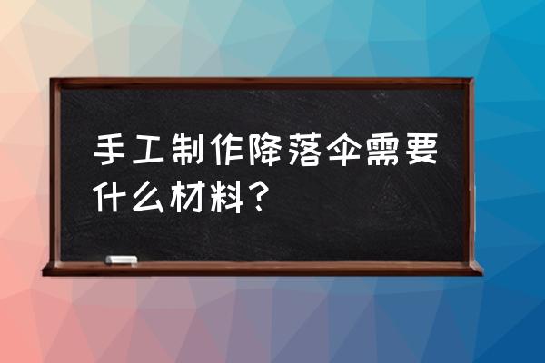 制作降落伞特别简单的方法 手工制作降落伞需要什么材料？