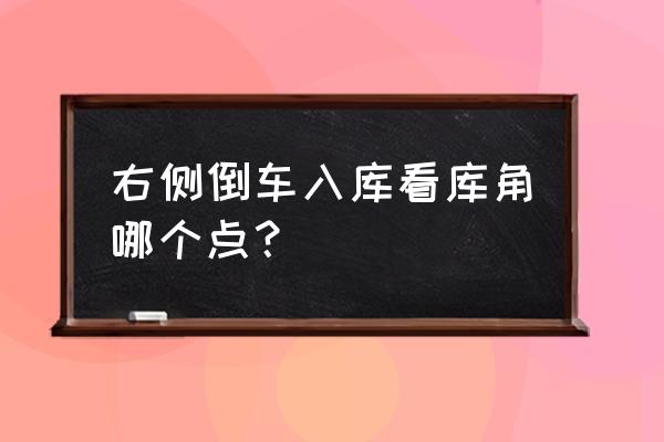 倒车入库怎么找到适合自己的点 右侧倒车入库看库角哪个点？