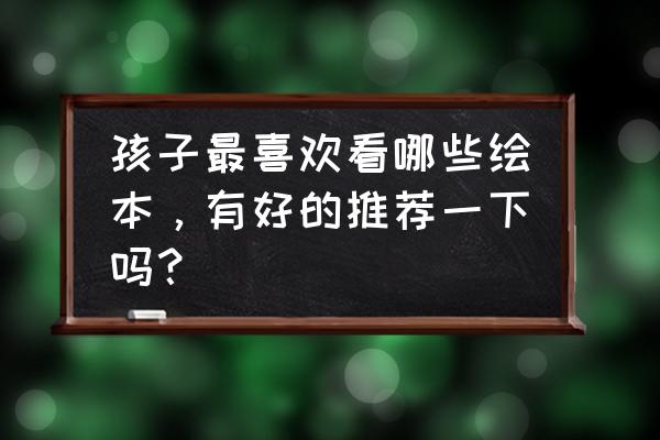 小孩在吃饭简笔画最简单的 孩子最喜欢看哪些绘本，有好的推荐一下吗？