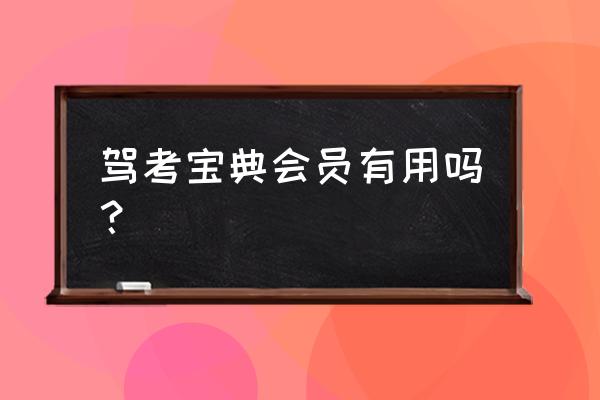 驾考宝典科目一需要买vip吗 驾考宝典会员有用吗？