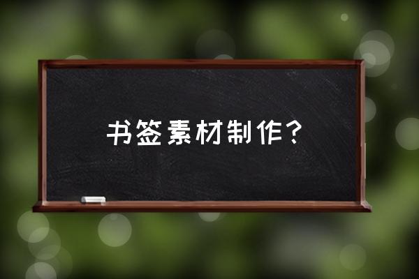 书签100种创意图片制作过程 书签素材制作？