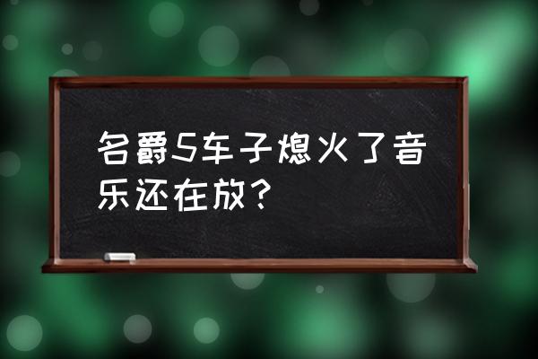 熄火听音乐要如何补救 名爵5车子熄火了音乐还在放？