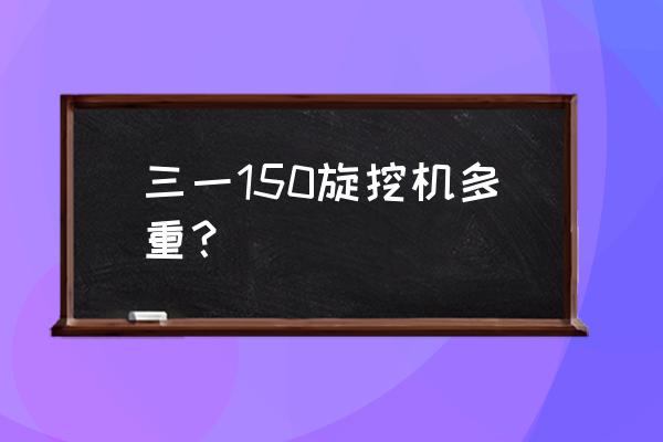 rpmdb损坏的原因 三一150旋挖机多重？