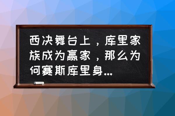 dnf库里欧的传承 西决舞台上，库里家族成为赢家，那么为何赛斯库里身穿31号球衣？