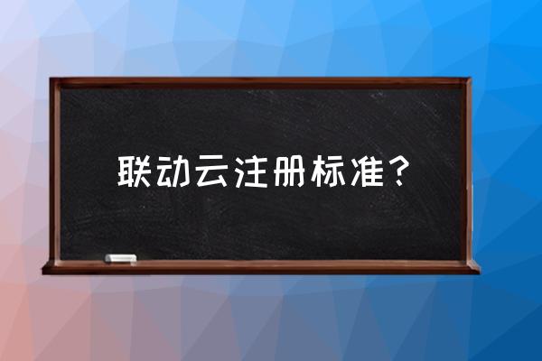 联动云租怎么算新用户 联动云注册标准？