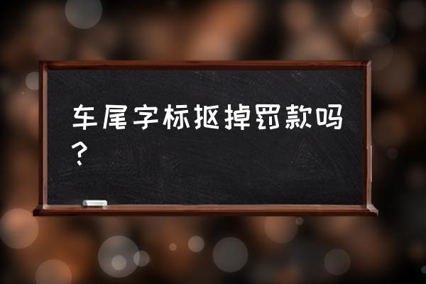 奔驰gt四门改尾翼 车尾字标抠掉罚款吗？