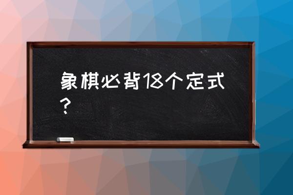 下象棋十二种方法 象棋必背18个定式？