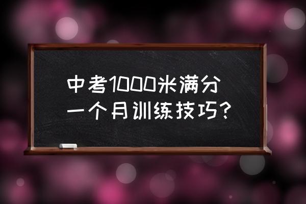 中考长跑规则 中考1000米满分一个月训练技巧？