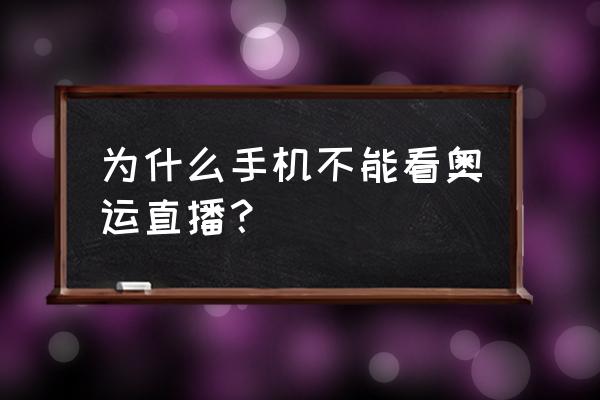 怎样用网络电视看奥运直播 为什么手机不能看奥运直播？