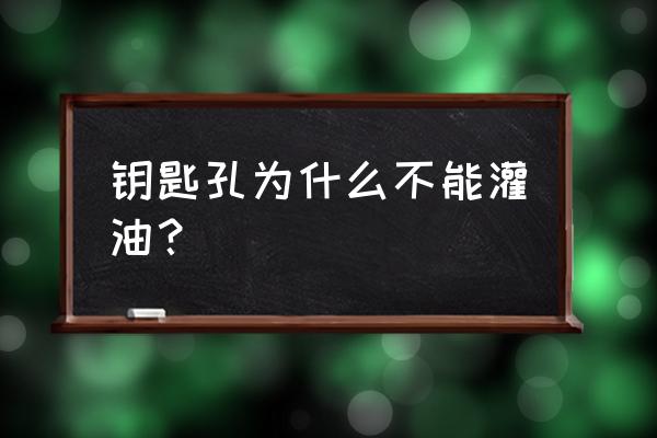 钥匙孔用什么油润滑 钥匙孔为什么不能灌油？