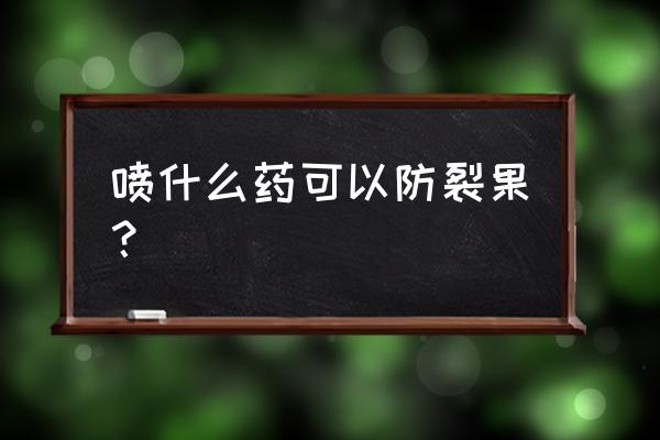 沃柑根腐病最佳灌根方法 喷什么药可以防裂果？