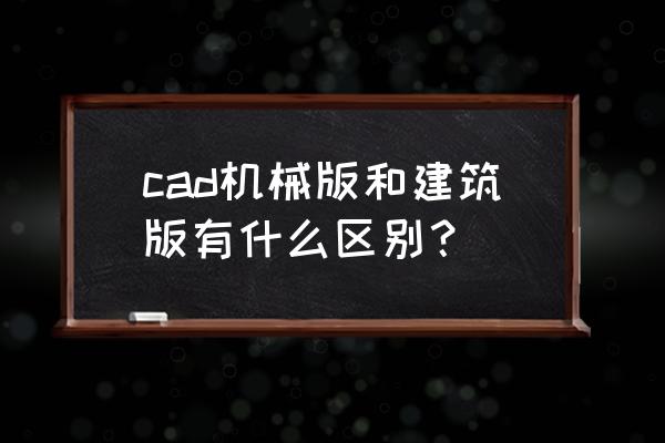 六边螺栓cad怎么画 cad机械版和建筑版有什么区别？