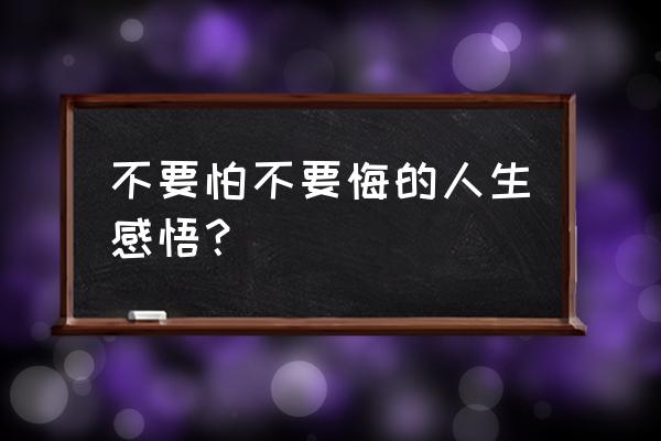 让你不再纠结的四个万能公式 不要怕不要悔的人生感悟？