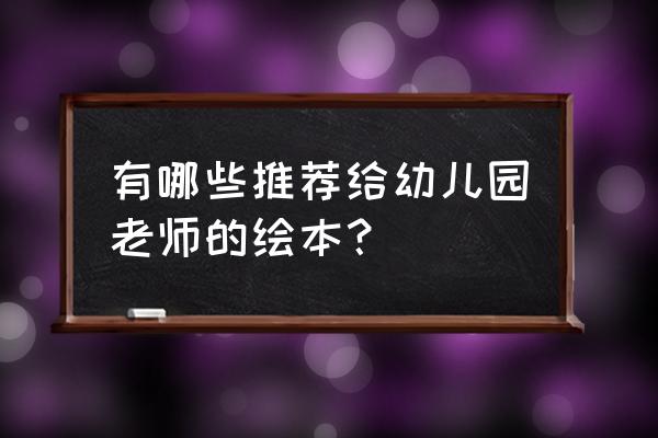 给教师的建议电子版完整 有哪些推荐给幼儿园老师的绘本？