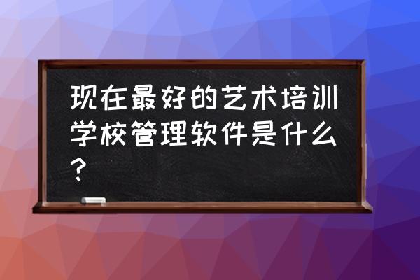 校管家可以连微信公众号吗 现在最好的艺术培训学校管理软件是什么？