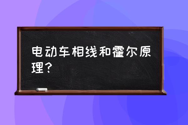 电动车驱动原理动画图 电动车相线和霍尔原理？