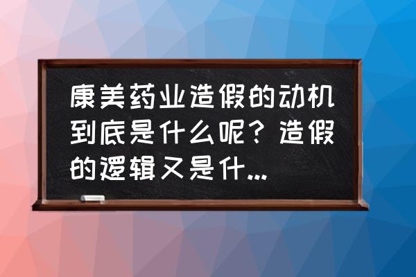 大黄种子育苗要多久才能出苗 康美药业造假的动机到底是什么呢？造假的逻辑又是什么呢？造假的路径如何梳理？