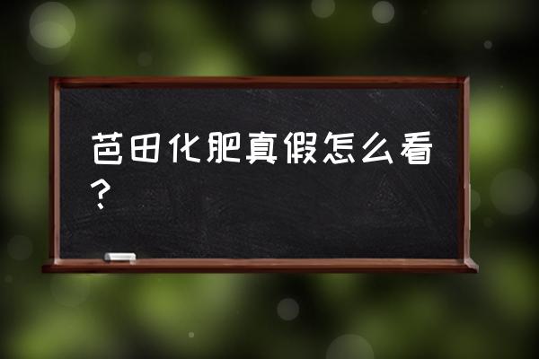 三种方法鉴别真假尿素 芭田化肥真假怎么看？