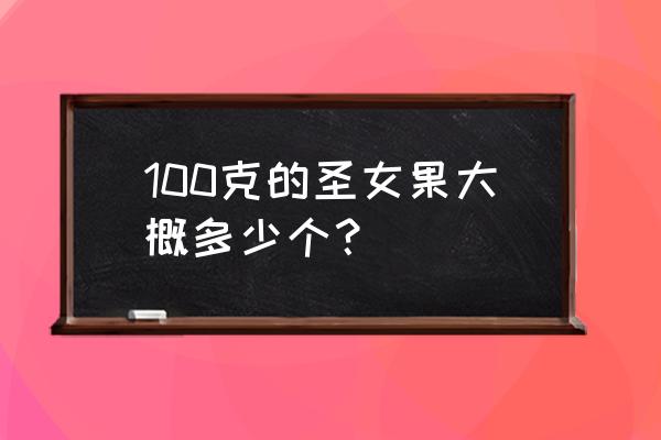 圣女果的100个小窍门 100克的圣女果大概多少个？