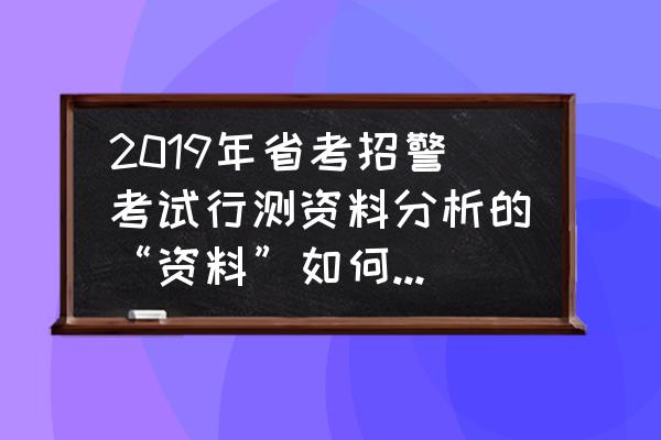 行测错位公式怎么解决 2019年省考招警考试行测资料分析的“资料”如何正确阅读？