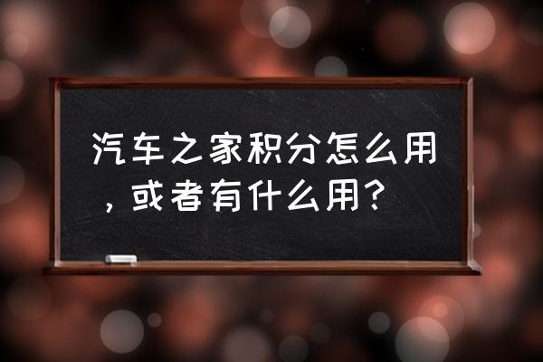 汽车之家如何发表帖 汽车之家积分怎么用，或者有什么用？