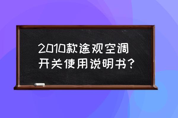 大众途观自动空调正确使用方法 2010款途观空调开关使用说明书？