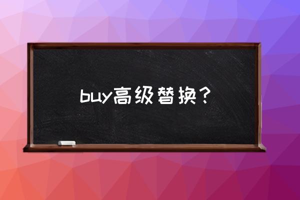 purchase用法总结 buy高级替换？