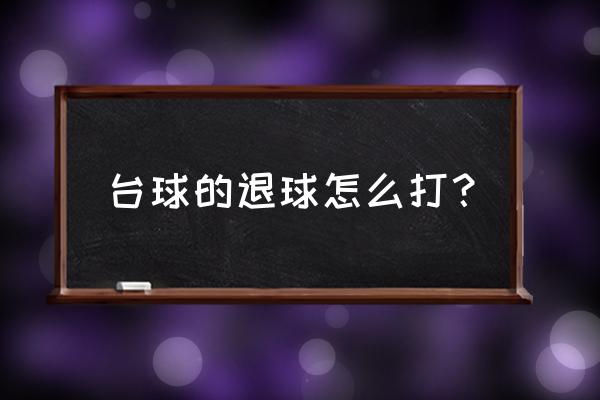 台球退杆的正确打法 台球的退球怎么打？