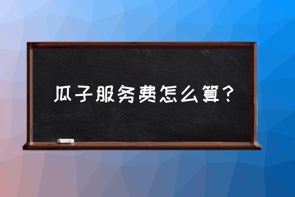 瓜子二手车重新上架收费吗 瓜子服务费怎么算？