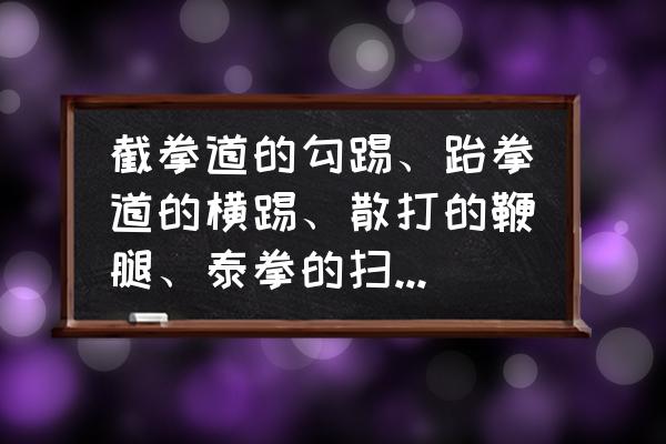 截拳道基本招式教程 截拳道的勾踢、跆拳道的横踢、散打的鞭腿、泰拳的扫踢，这几种动作有什么区别吗？