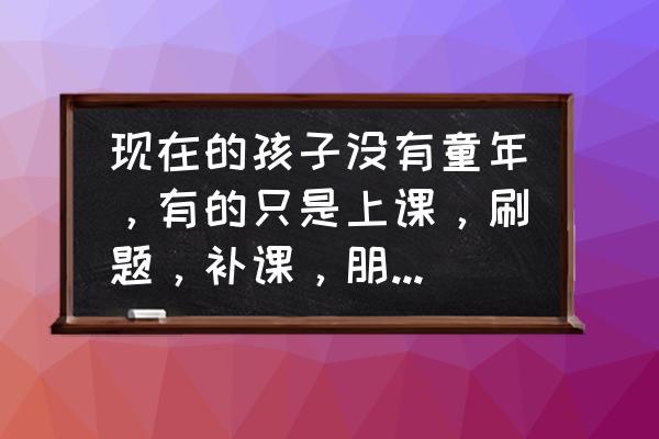 参观博物馆手抄报二年级模板 现在的孩子没有童年，有的只是上课，刷题，补课，朋友们认同吗？