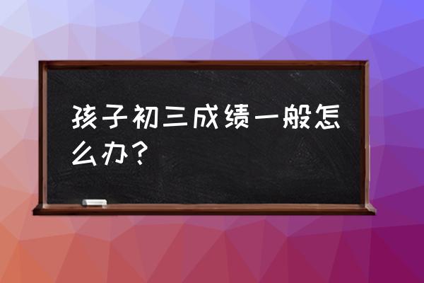 彩铅画简单小男孩 孩子初三成绩一般怎么办？