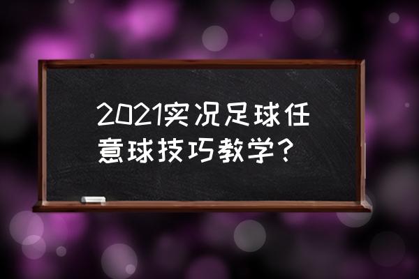 实况足球2010怎么踢任意球 2021实况足球任意球技巧教学？