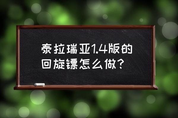 飞镖怎么折回旋 泰拉瑞亚1.4版的回旋镖怎么做？